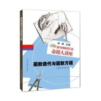 数学奥林匹克命题人讲座：函数迭代与函数方程