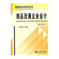 商品流通企业会计(第九版)