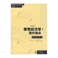 微观经济学:现代观点(第七版)