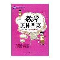 数学奥林匹克(小学三年级)