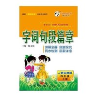 字词句段篇章语言训练与课后习题解答-语文四年级上册(人教实验版