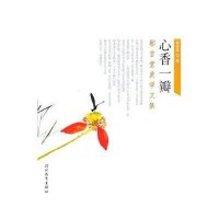 心香一瓣-郗吉堂美学文集