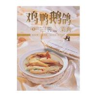 鸡鸭鹅鸽菜典(第3版)