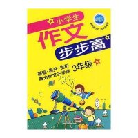 小学生作文步步高-3年级