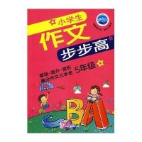 小学生作文步步高-5年级