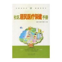 社区居民医疗保健手册