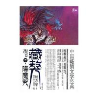 藏獒(中)·降魔咒