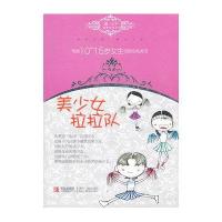 温小平温情私语系列·写给10-15岁女生的贴心私房书：美少女拉拉队