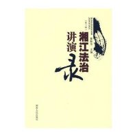 湘江法治讲演录(第一辑)