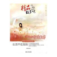 精品故事吧“哲理故事”-生活不在别处