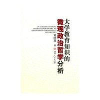 大学教育知识的微观政治哲学分析