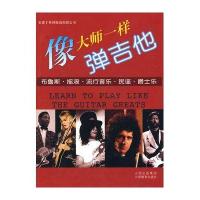 像大师一样弹吉他