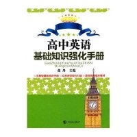 高中英语基础知识强化手册