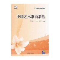 中国艺术歌曲教程(附盘)