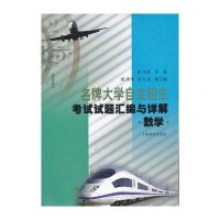 名牌大学自主招生考试试题汇编与详解-数学