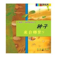 科学绘本-种子来自哪里？