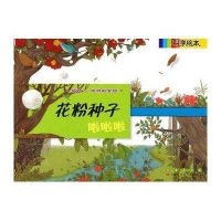 科学绘本-花粉种子啦啦啦