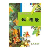 科学绘本-树在唱歌