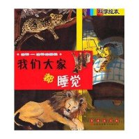 科学绘本-我们大家都睡觉