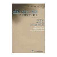 结构·语义·关系-英汉微观对比研究