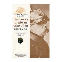 外教社走近经典德语阅读系列-俾斯麦亲情信札(含MP3下载)