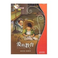 译林世界名著学生版：爱的教育
