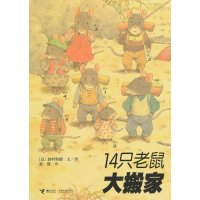 14只老鼠大搬家