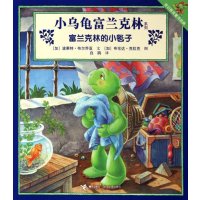 小乌龟富兰克林系列：富兰克林的小毯子