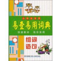 小学生专用易查易用词典·组词造句