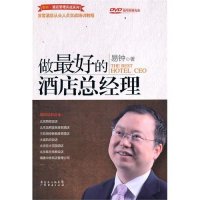 做最好的酒店总经理(附盘)