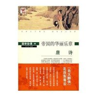 国学杂谭06-唐诗(帝国的华丽乐章)