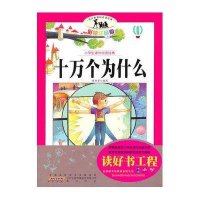 小学生课外阅读经典(彩绘注音版)-十万个为什么