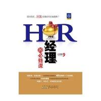 HR经理的必修课