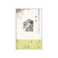 中国文化知识读本-泰山