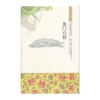 中国文化知识读本-龙门石窟