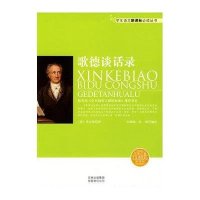 学生语文新课标必读丛书-歌德谈话录