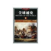 全球通史8(彩图版)-殖民争霸(1800年至1914年)