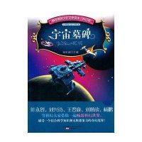 宇宙墓碑-最佳原创少年文学读本·科幻卷