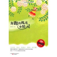 奔跑的槐花精灵-最佳原创少年文学读本·散文卷