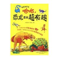 哈哈知识书-哈哈，恐龙原来超有趣