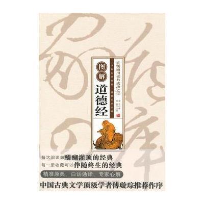 智品书业文史经典(子部)-图解道德经(珍藏版)