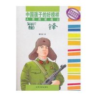 中国孩子的好榜样-人民的好战士雷锋