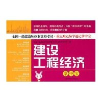 建设工程经济掌中宝-全国一级建造师执业资格考试·重点难点易学