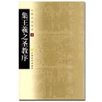 中国书法宝库8-集王義之圣教序