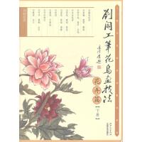 刘阔工笔花鸟画技法-花卉篇(下册)