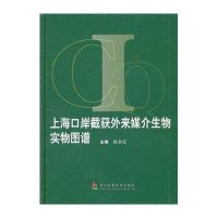 上海口岸截获外来媒介生物实物图谱