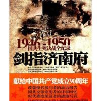 1946-1950国共生死决战全纪录-剑指济南府