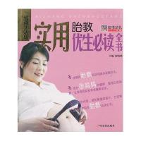 实用胎教优生必读全书