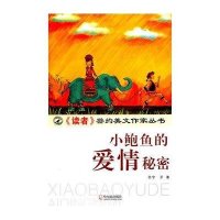 《读者》签约美文作家丛书-小鲍鱼的爱情秘密