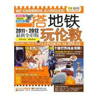 搭地铁玩伦敦(2011-2012最新全彩版)